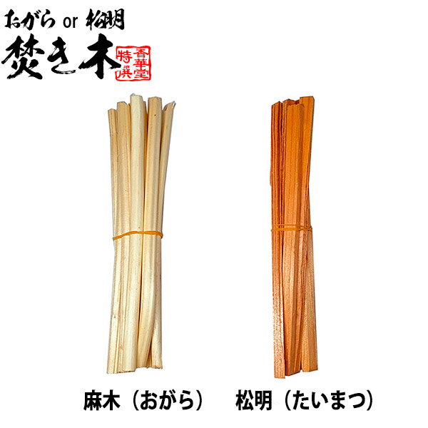 【お盆用品】迎え火・送り火に ほ