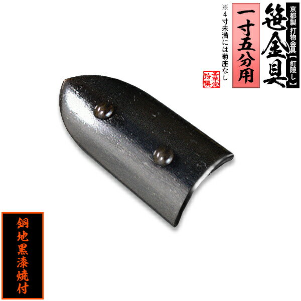 Rakuten - 【京都製 錺金具】笹金具 半文字(半笹) [打鋲付] 0.75寸（一文字1.5寸用）銅地に黒漆焼付【納期目安：通常約2週間後発送】