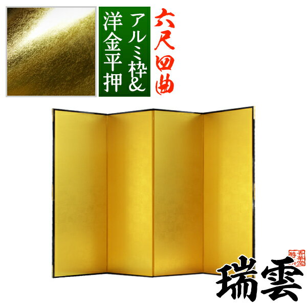 【保管袋&施主名入無料】金屏風 瑞雲 六尺四曲(6尺4曲)/枚【表面】洋金平押(シャープな照りの金色)【骨組】特殊軽量ボード&アルミ枠【納期目安:通常約3週間後発送】