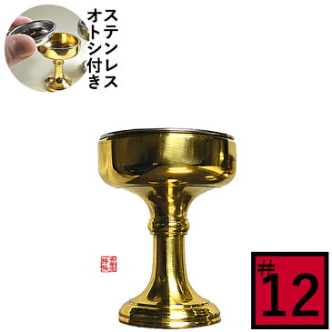 仏飯器 オトシ付 真鍮ミガキ(フッ素加工)♯12直径4.4cm×高さ5.5cm×底径3.1cm(オトシ内径3.7cm)真鍮製 お磨き要らずのフッ素加工【配送区分:e】■あす楽対応■宅配便のみ・送料別途要