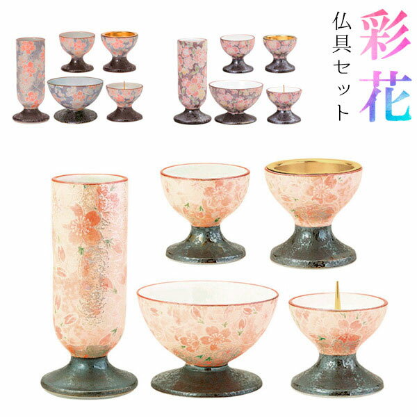 Rakuten - 【全宗派】『彩花』五具足 有田焼 仏具セット柄：雅桜 ピンク/ブルー/飛花 サイズ：香炉3寸 磁器製【5点…花立/香炉/火立/茶湯器/仏飯器】【納期目安：通常3～5営業日発送】