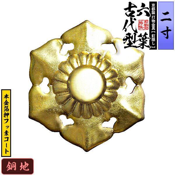 【京都製 錺金具】釘隠し 六葉(古代型) 2.0寸銅地に本金箔押＆フッ素コート仕様：打込式/ネジ足式(小釘付き)【納期目安：通常約2週間後発送】