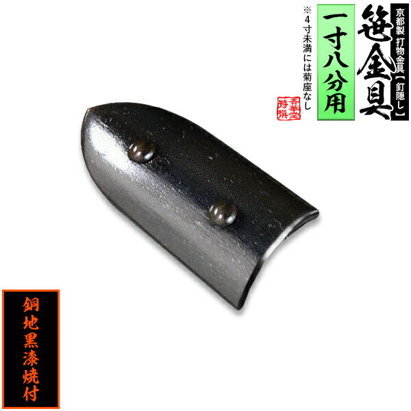 Rakuten - 【京都製 錺金具】笹金具 半文字(半笹) [打鋲付] 0.9寸（一文字1.8寸用）銅地に黒漆焼付【納期目安：通常約2週間後発送】