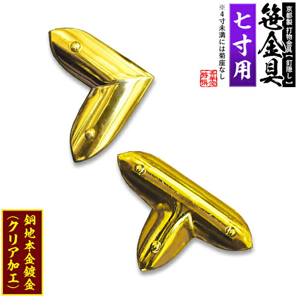 Rakuten - 【京都製 錺金具】笹金具 L字orT字(丁字) [打鋲菊座付] 7.0寸用銅地に本金鍍金(メッキ)【納期目安：通常約2週間後発送】
