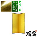 【保管袋&施主名入無料】金屏風 瑞雲 七尺二曲(7尺2曲)/枚【表面】洋金平押(シャープな照りの金色)【骨組】特殊軽量ボード&アルミ枠【納期目安:通常約3週間後発送】