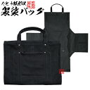 御袈裟専用たとう型バッグ 丈夫な国産帆布製 袈裟バッグ 帆布製 黒 W44cm×35cm 寺院用 僧侶用 袈裟用 バッグ かばん 鞄【納期目安:通常2〜4営業日...