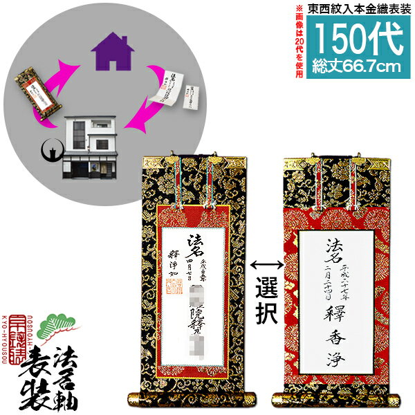 Rakuten - 【京都製】法名軸表装サービス 本金織 150代 ■仕立＆東西を選択[白法名仕立/本尊仕立][東：八藤/西：桐藤]【納期目安：通常約1ヶ月後発送】