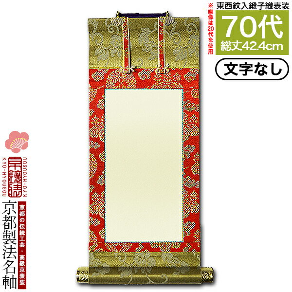【京都製】【文字無し】法名軸 70代 緞子織 白法名仕立(本紙鳥の子紙・無地)【東】【西】選択【納期目安：通常約1ヶ月後発送】