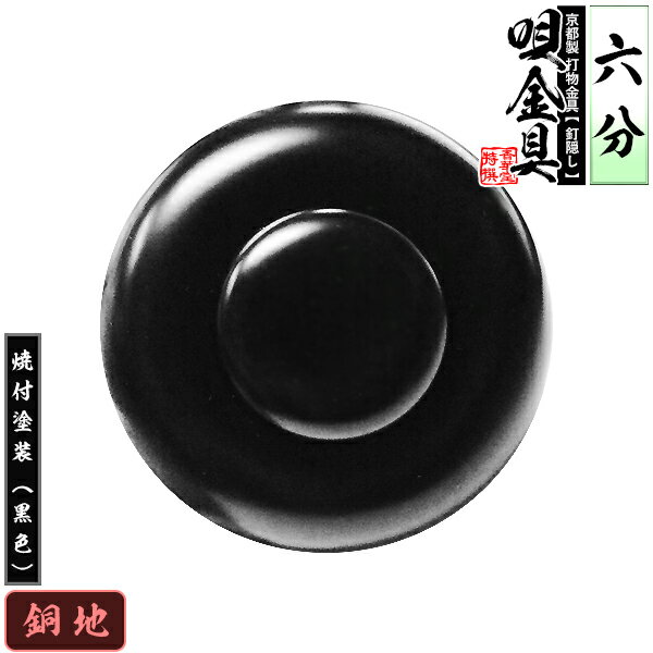 【京都製 錺金具】釘隠し 唄金具(丸唄) 6分銅地に焼付塗装[黒色]仕様：打込式