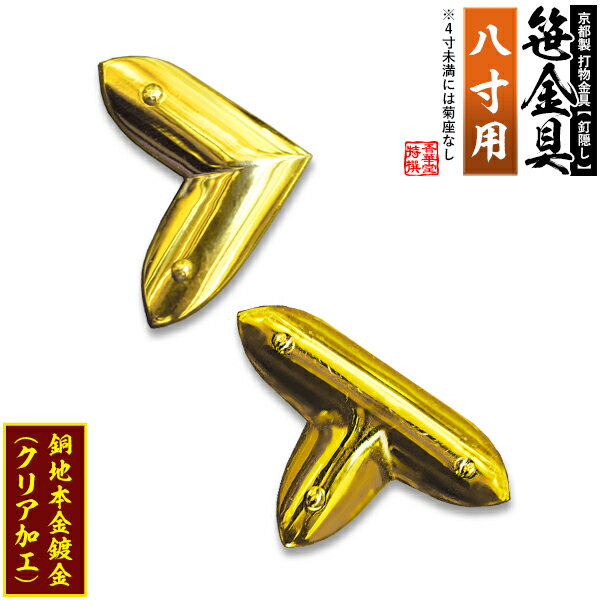 乐天商城 - 【京都製 錺金具】笹金具 L字orT字(丁字) [打鋲菊座付] 8.0寸用銅地に本金鍍金(メッキ)【納期目安：通常約2週間後発送】