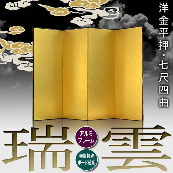 【保管袋＆施主名入無料】金屏風 瑞雲 七尺四曲(7尺4曲)/枚【表面】洋金平押(シャープな照りの金色)【骨組】特殊軽量ボード＆アルミ枠【納期目安：通常約3週間後発送】 2