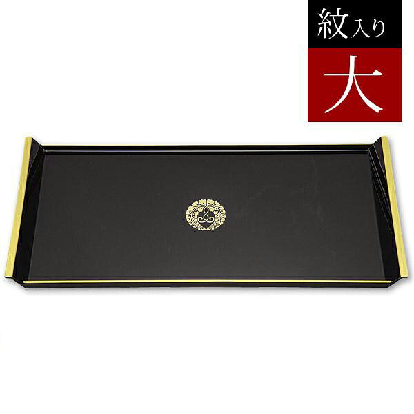 乐天商城 - 【日本製】[お盆/トレイ/トレー]焼香盆 黒(フチ金)下り藤の紋入り大 奥行18.0cm×幅36.5cm×高さ2.5cm【納期目安：通常2～4営業日発送】
