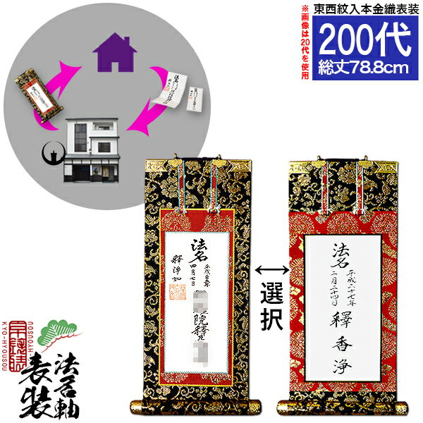 Rakuten - 【京都製】法名軸表装サービス 本金織 200代 ■仕立＆東西を選択[白法名仕立/本尊仕立][東：八藤/西：桐藤]【納期目安：通常約1ヶ月後発送】