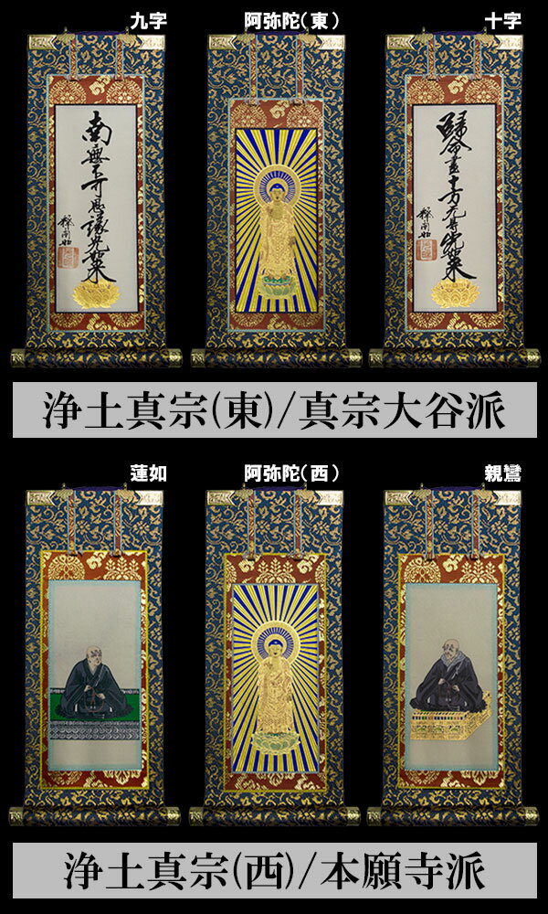 【京表装】【三幅一組】仏壇用掛軸 錆金 50代七宗派：[真宗大谷派(東)/浄土真宗本願寺派(西)/浄土宗/真言宗/禅宗/臨済宗/日蓮宗]【納期目安：通常約1ヶ月半後発送】