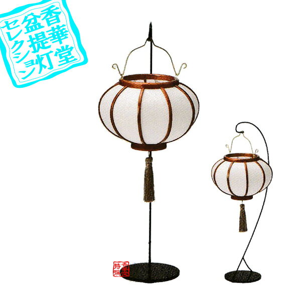 Rakuten - 【盆提灯】創作行灯/モダン提灯 家紋入 スタンド付き雪洞 風鈴灯(中) LED タメ色白無地[コードレス]■提灯：木製/台：金属製/和紙張■火袋：径19×長さ14cm/台：高さ50cm{SK}【納期目安：通常約2週間後発送】