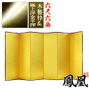 【保管袋&施主名入無料】金屏風 鳳凰 六尺六曲(6尺6曲)/枚【表面】極上洋金平押(上品な金色)【骨組】木製格子木枠【納期目安:通常約3週間後発送】