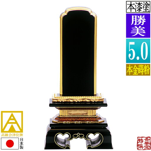 【日本製】【一霊分 文字代無料】会津位牌 漆塗 勝美 本金蒔粉(面粉)5.0寸:総高24.0cm【納期目安:通常12~14営業日発送】 【日本製】【一霊分 文字代無料】会津位牌 漆塗 勝美 本金蒔粉(面粉)5.0寸:総高24.0cm【納期目安:通常12~14営業日発送】