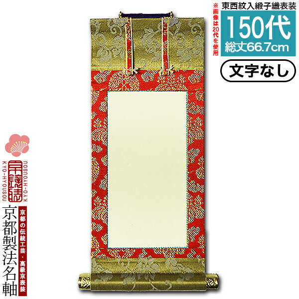 　全国から求められる伝統工芸「京表装」の法名軸 古来より貴族や武家、茶人などの洗練された美意識に磨かれてきた京都の伝統産業「京表具」。その技術の高さから、大事な掛軸などはやはり京都で、と全国から依頼が来ます。 このお品は、京都の表装技能士が手がける本来の掛軸の作り方である「本表装」の法名軸です。後々まで残す大事な法具だからこそ、繊細優美、丁寧な仕事の京都の表具をお勧めいたします。■緞子織生地について こちらのお品は、「緞子(どんす)」という朱子織(サテン織)の経糸と緯糸で模様を織り出した、光沢のある織柄の生地を使用しており、光沢感と陰影で印象の変わるシックで上品な萌黄色が特徴です。金糸を使用していないので割合安価ですが、モダン仏壇にはかえってこちらの方が合うと人気の高い表装です。 なお、仏壇のご本尊と脇軸とは同ランクか、それより一段下のランクで仕立てるのが一般的です。ご本尊より法名軸を高級な仕立にすることはあまりありません。 ■仕立について こちらの表装は、白法名(しろほうみょう)仕立という周囲の生地が少なく、本紙の幅が広めの仏表装です。院号ではない普通の法名軸や合幅の法名軸に使用されることが多いです。 逆に、本山から授与された院号の本紙を表装する場合に用いる本尊仕立(上仕立)という形式は、この白法名仕立よりも一段格上のお仕立になります。院号の場合によく使用することから、本尊仕立のお軸は院号法名(いんごうほうみょう)とも呼びます。▼夫婦の文字入り法名軸は以下の組合せでお買い求め下さい。 文字入り法名軸【1名分】 × 1 　　　　　+ 文字1名追加オプション × 1　 　→ 20代/30代/50代用 　→ 70代/100代用 　→ 150代以上 ▼夫婦以外の文字入り法名軸は以下の組合せでお買い求め下さい。 文字なし法名軸 ×1 　　　　　　　+ 法名軸オプション 合幅に変更 × 1 　→20代/30代/50代用 　→70代/100代用 　　　　　　　+ 文字1名追加オプション × 人数分 　→ 20代/30代/50代用 　→ 70代/100代用 　→ 150代以上 商品番号j927仕様緞子表装 白法名仕立サイズ150代詳細寸法画像内に記載オプション合幅への変更をご希望の場合は、お問い合わせのうえ、お見積りをご依頼ください。文字1名追加はこちら■法名軸とは？おもに浄土真宗で用いる、法名を記すための掛軸です。他宗での位牌に例えられるように、基本的に法名軸は仏(亡くなられたご親族)の数だけ用意をします。ある方の各命日や年忌を迎える際は、その方個人の法名軸を右側面に掛けます。本来はお寺で生前に帰敬式を受けて法名をいただき、亡くなった際にその法名を掛軸にするという流れですが、現代では、亡くなられた際に初めてお寺様より法名をいただくという事が多くなりました。■東西での用途の違いなどお東(真宗大谷派)は、向かって右側面に新仏(またはご両親の夫婦軸)の法名軸を。向かって左側面に罫線が引かれた本紙に先祖代々の法名を記した合幅(がっぷく)いう法名軸を掛けるのを本式とし、仏壇の面積や予算の関係で合幅が掛けられないという場合に、略式として過去帳を使用します。また、合幅は総法名軸(そうほうみょうじく)とも呼ばれます。※法名軸を、本紙に罫線のある合幅仕様でお仕立て(別途代金要)することも可能です。「法名軸オプション 合幅に変更」を一緒にカートに入れてご注文ください。お西(本願寺派)は、東と同様に法名軸を使用する地域と、法名軸は使わず過去帳をその代わりに使用する、という地域に分かれますので、お手次のお寺様のご指導に沿ってご選択下さい。また、地域差がありますが、浄土真宗でも盂蘭盆会のお勤めをされるおうちでは、法名軸を全員の分取り出してスタンドなどに掛けて祭壇などに並べるという慣習もあります。■文字は誰が書くのか？このお品のような本紙が白紙の法名軸は、昔の法名軸が古びてきた、という際に在家の方がご購入され、お寺様に法名を書き写していただくという場合が殆どですが、中にはご自宅で書き写す、代々家長が書くことになっている、というおうちもあります。宗派や地域によって差異がある場合もありますので、まずは、「法名軸を新しくしたい」とお手次のお寺様にご相談いただくのがよろしいかとと存じます。また、法名軸を当店でご購入いただきました方に限り、京都の筆耕職人による文字書きも承ります。法名軸 京表装 掛軸 本表装 本金表装 本尊仕立 仏具 仏壇用掛軸 法名 掛け軸 京都 表具 伝統工芸 院号法名 合幅 寺院用 仏事 供養