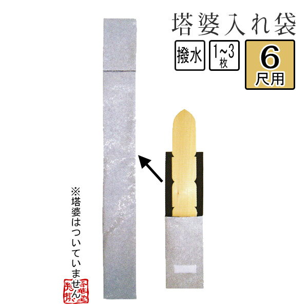 【日本製】塔婆入れ袋(撥水生地)6尺用/幅12cm×長さ185cm【納期目安：通常3～5営業日発送】