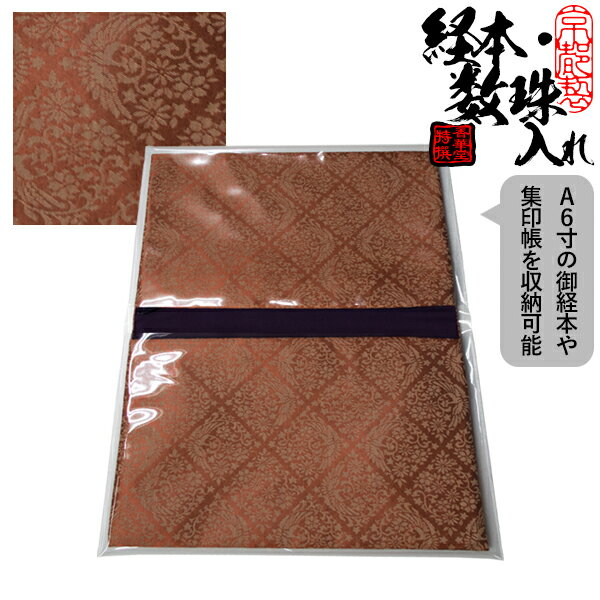 ブック型 経本数珠入れ/経本数珠袋古渡緞子 赤色約17.5×25cm 片方ポケット/片方ファスナー付