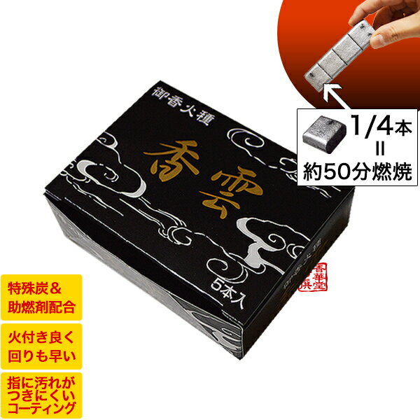 使いやすく、燃焼時間も長い焼香用の炭 法事の際など、香炉の中にこれを焚いてお焼香をするための小さな炭です。 助燃剤入りの特殊炭なのでマッチやライターで着火しやすく、火の回りも早い(行き渡るまでおおよそ15分以内)便利なお品。焼香用に割りやすいように折筋がついており、長時間の燃焼が必要ない普段のお勤めの際には、筋に沿って4分割したひと欠片からお使いいただけます。 また、このように割ることができる香炭は良くありますが、この品は表面を銀色コーティングしているため、指でつまんで割る際にも格段に指が汚れにくくなっており、より使いやすくなっています。 ※このお品は助燃剤入りのため、聞香、空薫には使用できません。専用の炭団をご使用ください。 1本のサイズ8.6cm×1.2cm×2.5cm 内容量5本入 箱サイズ9cm×6.4cm×2.7cm 生産国国産 【仏具 香炭 香炉火 香炉用炭 焼香用火種 香炉用火種】