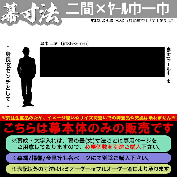 ◆紫幕(定型) [二間×ヤール巾一巾]東レ シルック特上羽二重■幕巾 約360cm×垂(丈) 約88cm【京染】堅牢染・防汚/帯電防止済【納期目安：通常約1ヶ月半後発送】