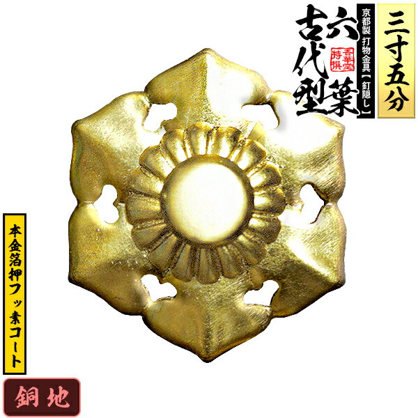 Rakuten - 【京都製 錺金具】釘隠し 六葉(古代型) 3.5寸銅地に本金箔押＆フッ素コート仕様：打込式/ネジ足式(小釘付き)【納期目安：通常約2週間後発送】