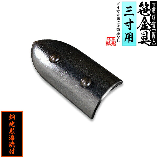 Rakuten - 【京都製 錺金具】笹金具 半文字(半笹) [打鋲付] 1.5寸（一文字 3.0寸用）銅地に黒漆焼付【納期目安：通常約2週間後発送】