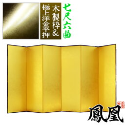 【保管袋＆施主名入無料】金屏風 鳳凰 七尺六曲(7尺6曲)/枚【表面】極上洋金平押(上品な金色)【骨組】木製格子木枠