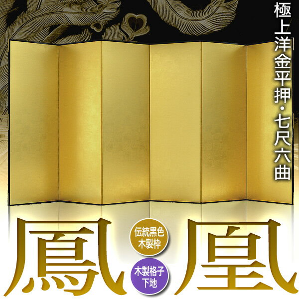 【保管袋&施主名入無料】金屏風 鳳凰 七尺六曲...の紹介画像2