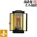 厨子型ミニ仏壇 小(本体+掛軸セット)【納期目安:通常2〜4営業日発送】