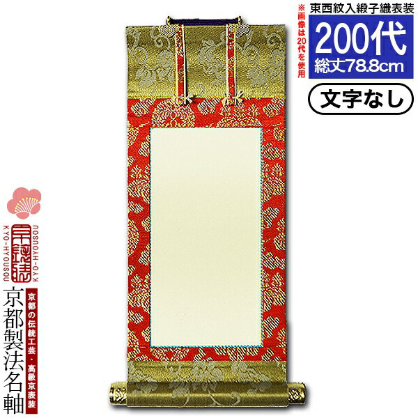 乐天商城 - 【京都製】【文字無し】法名軸 200代 緞子織 白法名仕立(本紙鳥の子紙・無地)【東】【西】選択【納期目安：通常約1ヶ月後発送】