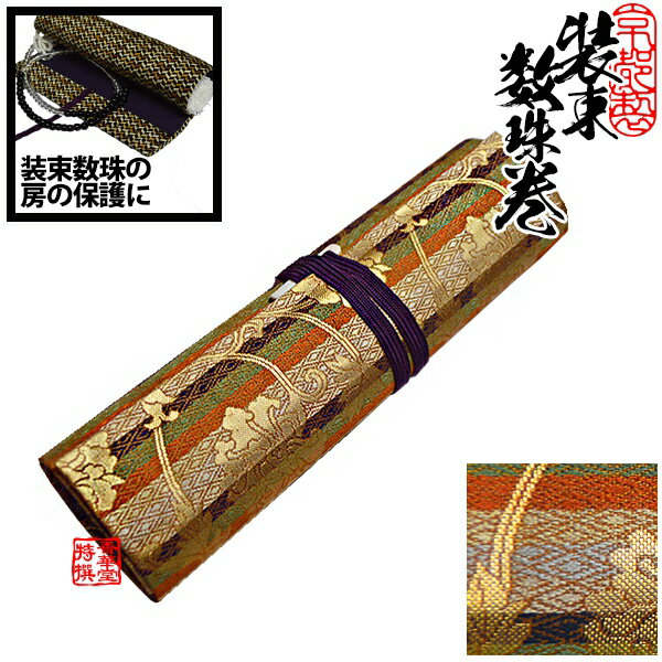 数珠巻き(筒型装束念珠入れ)紙箱入 [筒の高さ：23cm 内径：約4.5cm] 間道地入子菱ニ唐花(かんとうじい..