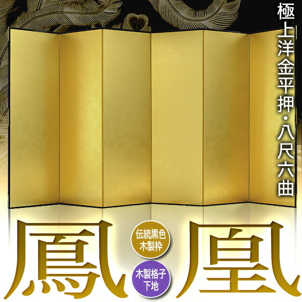 【保管袋&施主名入無料】金屏風 鳳凰 八尺六曲...の紹介画像2