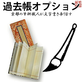 ■過去帳との同時購入時のみ利用可能■【1名様分】過去帳文字書きサービス※表紙書きが必要な場合、数量「人数+1」で購入→例：法名1人分+表紙＝「数量2」文字入れ 書き文字 法名書き 手書き 毛筆 代書 筆耕