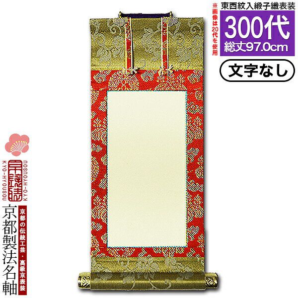 Rakuten - 【京都製】【文字無し】法名軸 300代 緞子織 白法名仕立(本紙鳥の子紙・無地)【東】【西】選択【納期目安：通常約1ヶ月後発送】