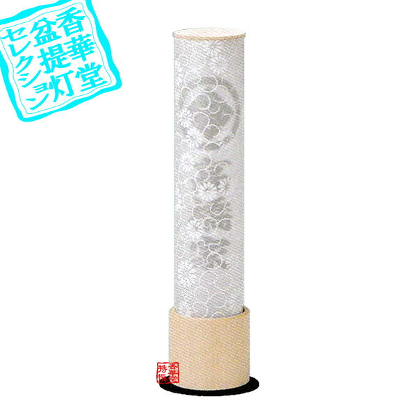 Rakuten - 【盆提灯】創作行灯/モダン提灯 家紋入 峰270 白木紋天[コードレス]■■高さ27.5cm×幅6.3cm{SK}【納期目安：通常約2週間後発送】