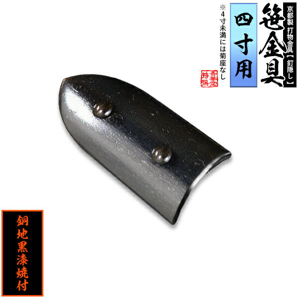 乐天商城 - 【京都製 錺金具】笹金具 半文字(半笹) [打鋲菊座付] 2.0寸（一文字 4.0寸用）銅地に黒漆焼付【納期目安：通常約2週間後発送】