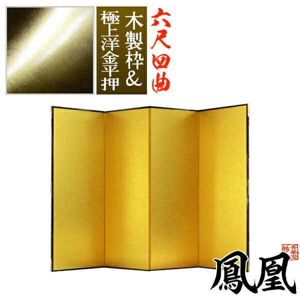 【保管袋&施主名入無料】金屏風 鳳凰 六尺四曲(6尺4曲)/枚【表面】極上洋金平押(上品な金色)【骨組】木製格子木枠【納期目安:通常約3週間後発送】