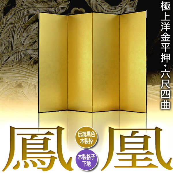 【保管袋&施主名入無料】金屏風 鳳凰 六尺四曲...の紹介画像2