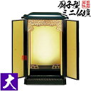 厨子型ミニ仏壇 大(本体のみ)【納期目安:通常2〜4営業日発送】