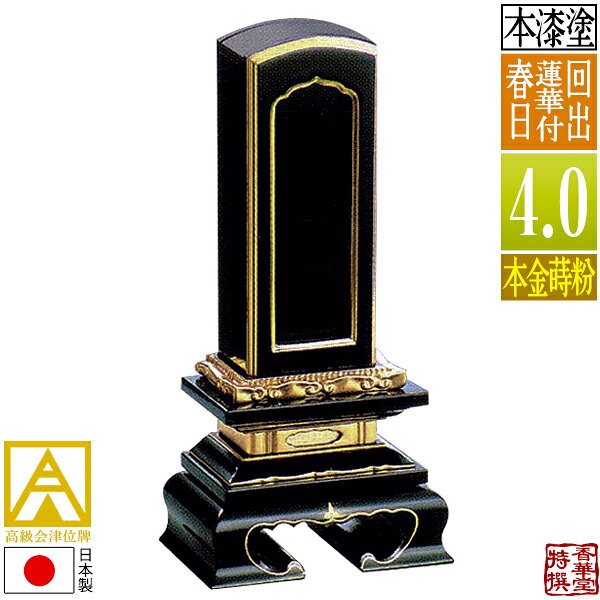 樂天商城 - 【差板一枚目分の文字彫無料】会津位牌 回出位牌 蓮華付春日 本金蒔粉(面粉)札丈4.0寸(縦12.0cm)：総高20.3cm【納期目安：通常12～14営業日発送】