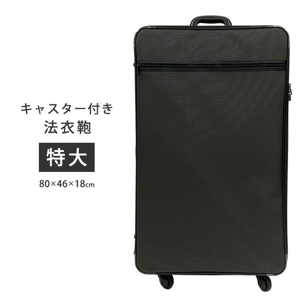 キャスター付き法衣カバン 特大キャリーバッグ 法衣鞄 装束用 寺院用 僧侶用 法衣鞄 コロコロ キャリー..