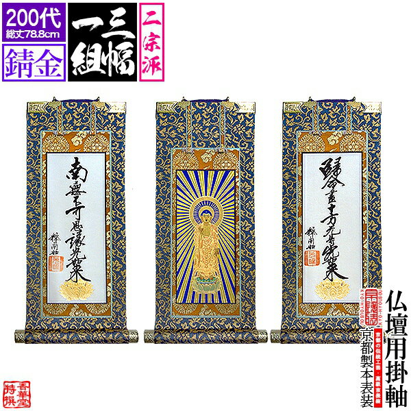 【京表装】【三幅一組】仏壇用掛軸 錆金 200代二宗派：[真宗大谷派(東)/浄土真宗本願寺派(西)]【納期目..