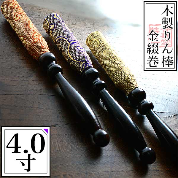 りん棒 4.0寸(4寸) 長さ 約12.5cm木製・金綴巻 3色[朱/紫/金]【納期目安：営業日の正午受付で当日出荷】
