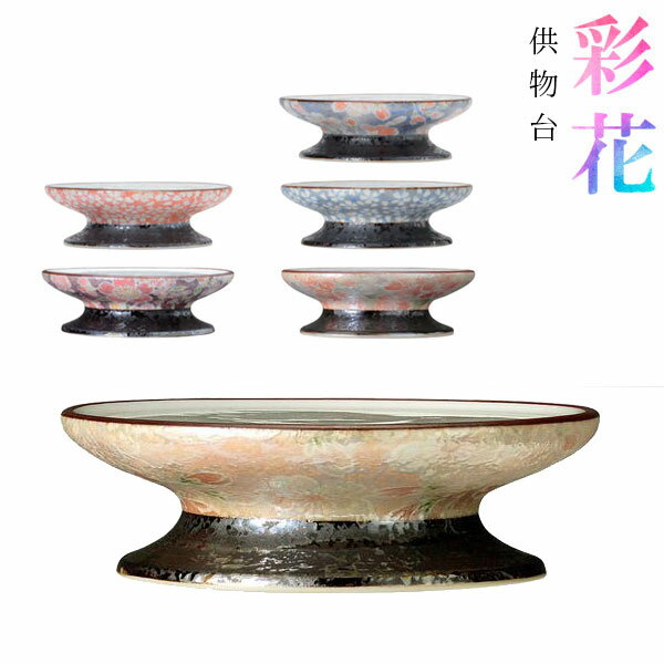 有田焼 供物台『彩花(あやか)』 磁器製 仏具 仏壇 お供え物 サイズ：3寸(奥行9.0cm×幅9.0cm×高さ2.7cm)【納期目安：通常2～4営業日発送】
