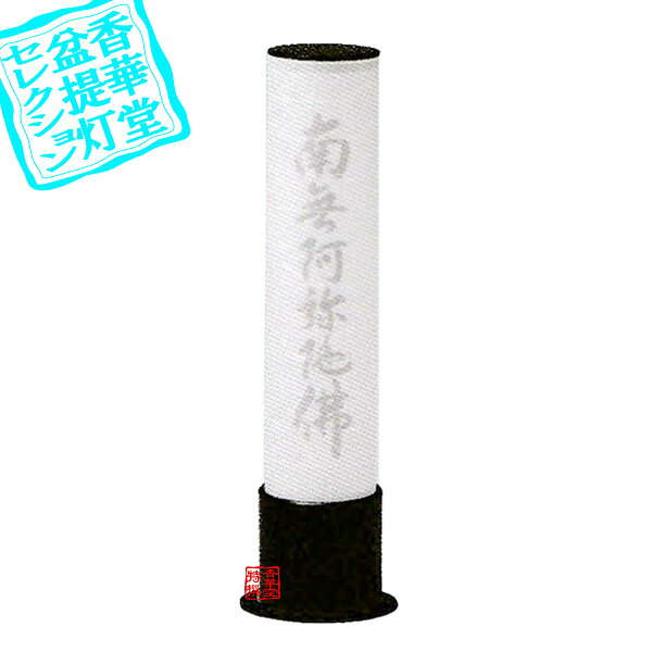 家紋代込み―追加可能 →&nbsp;家紋or家名の追加はこちら&nbsp;&nbsp;&nbsp;→&nbsp;戒名の追加はこちら 品目創作行灯/モダン提灯商品名家紋入 峰270 黒艶消し寸法高さ27.5cm×幅6.3cm電装電池式コードレス(本体スイッチ) 【お盆提灯 お盆用品 お盆飾り 送り火 迎え火 回転行灯 廻転行灯 走馬灯 回転灯 廻転灯 盆ちょうちん お買い得 セール特価 SALE 新盆 初盆】