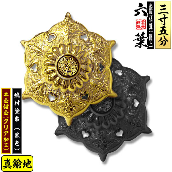 Rakuten - 【京都製 錺金具】釘隠し 六葉(普通型) 3.5寸真鍮地に本金鍍金(メッキ)or焼付塗装[黒色]仕様：打込式/ネジ足式(小釘付き)【納期目安：通常約2週間後発送】