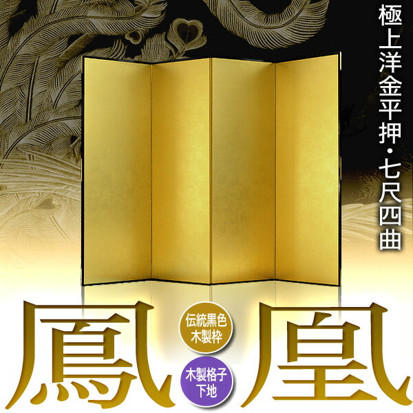 【保管袋&施主名入無料】金屏風 鳳凰 七尺四曲...の紹介画像2