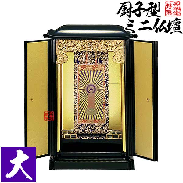 Rakuten - 厨子型ミニ仏壇 大(本体+掛軸セット)【納期目安：通常2～4営業日発送】
